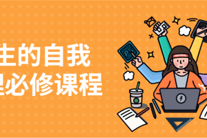 人生的自我管理必修课程