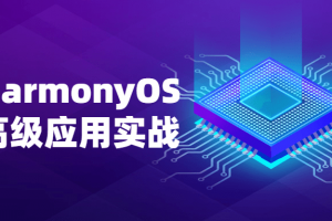 华为HarmonyOS鸿蒙高级应用实战