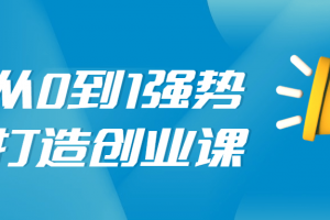 从0到1强势打造创业视频课