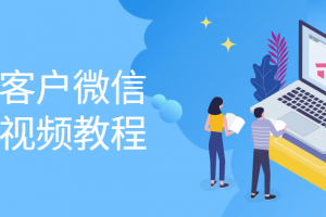 淘宝客户微信裂变视频教程