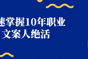 快速掌握10年职业文案人绝活