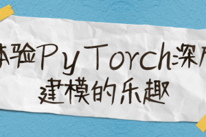 体验PyTorch深度建模的兴趣