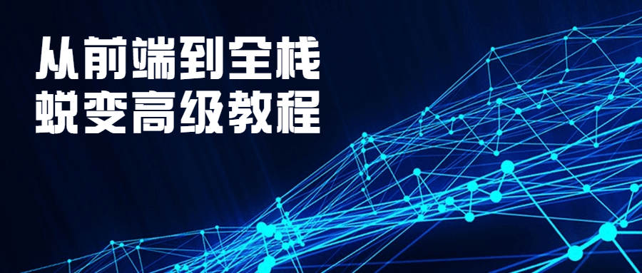 从前端到全栈蜕变高级教程3619719502224652173.png