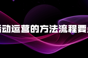 活动运营的方法流程要点
