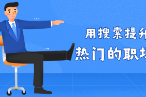用搜索提升收入 热门的职场技术