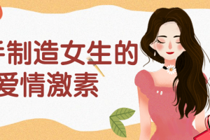 随手制造女生的 爱情激素
