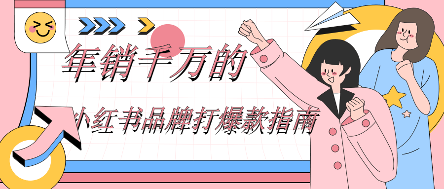 年销万万的小红书品牌打爆款指南4451621324904890667.png