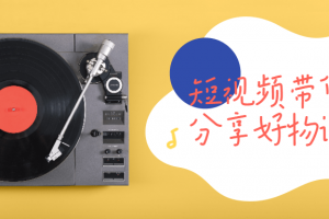 短视频带货分享好物课程