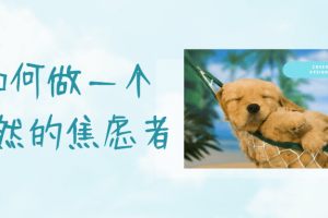 若何做一个坦然的焦虑者