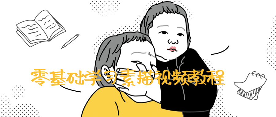 零基础学习素描视频教程5246950870175656768.png