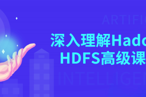 深入理解Hadoop HDFS高级课程