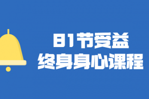 81节受益终身身心视频课程