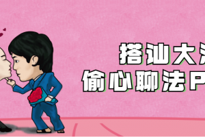 搭讪大法：偷心聊法Plus