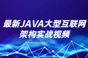 最新JAVA大型互联网架构实战视频
