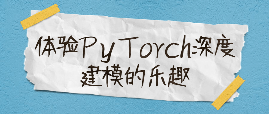 体验PyTorch深度建模的兴趣6053262233335409533.png
