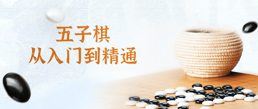 五子棋从入门到醒目视频课6263349875639213209.png