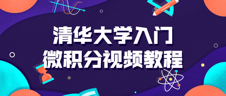 清华大学入门微积分视频课6314482367001359446.png
