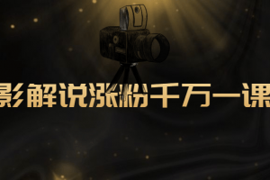影戏解说涨粉万万一课通