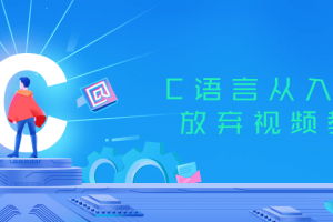 C语言从入门到放弃视频教程
