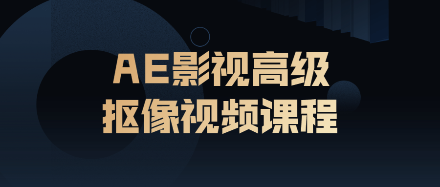 AE影视高级抠像视频课程8632173600524069589.png