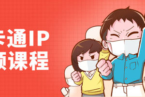 李舜教你画卡通IP视频课程