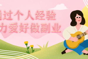 通过小我私人履历能力兴趣做副业