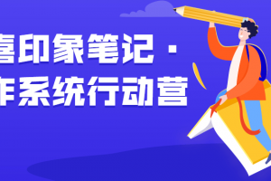 欢喜印象条记・写作系统行动营