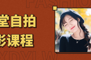 13堂自拍摄影艺术照课程