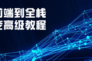 从前端到全栈蜕变高级教程