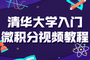 清华大学入门微积分视频课