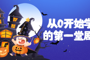 从0最先学习你的第一堂剧本杀