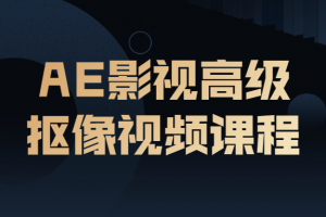 AE影视高级抠像视频课程