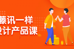 像藤讯一样做设计产品课