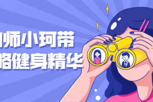 健助师小珂带你明了健身精髓