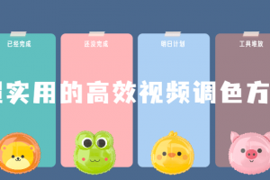 超实用的高效视频调色方法课程