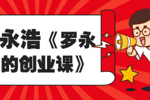 罗永浩《罗永浩的创业课》
