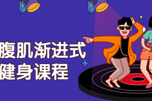 核心腹肌渐进式系统健身课程