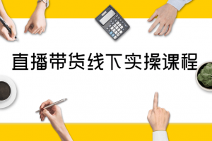 直播带货线下实操视频课程