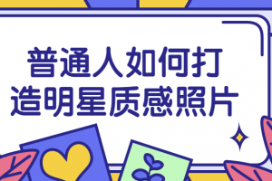 通俗人若何打造明星质感照片