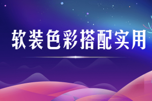 软装色彩搭配适用视频课程