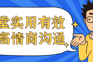 15堂适用有用的高情商相同课