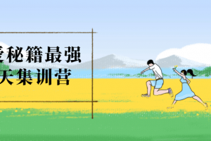 恋爱秘笈最强谈天集训营