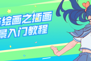 CG绘画之插画场景入门教程