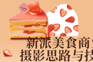 新派美食商业摄影思路与技巧