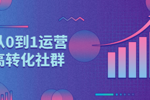 教你从0到1运营打造高转化社群