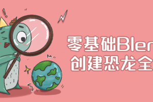 零基础Blender创建恐龙全流程
