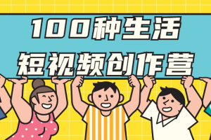 100种生活短视频创作营