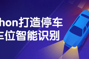 Python打造停车场车位智能识别