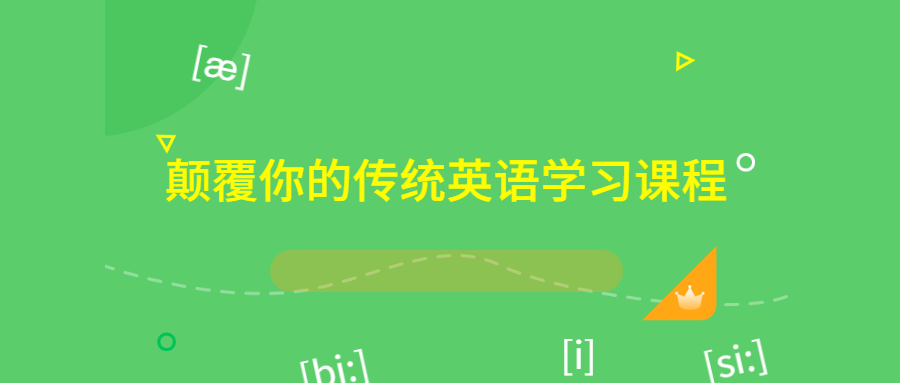 颠覆你的传统英语学习课程2410510807538073252.png