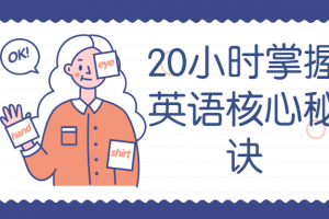 20小时掌握英语核心秘诀